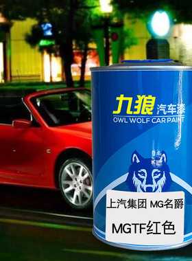九狼汽车漆上成汽MG名品爵漆补色MGTF红色MG7玫瑰紫蓝色泰晤士蓝