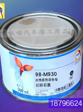 鹦鹉98-M930-0.5幻彩石墨水性底色漆90系列色母90-1250-1特黑色母