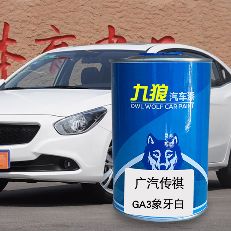 九狼改色象牙白汽车漆