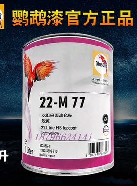 鹦鹉22纯色面漆M55紫色M60白色M63天蓝M68深绿M77浅黄M96绿色M974