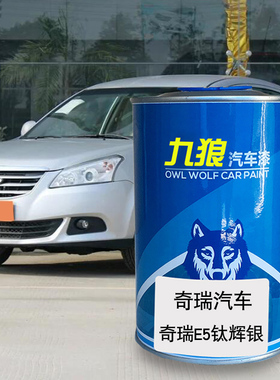 九狼汽车漆奇成品瑞漆原厂4S店钛辉银E5徽墨黑FV2030红色QQ法兰红