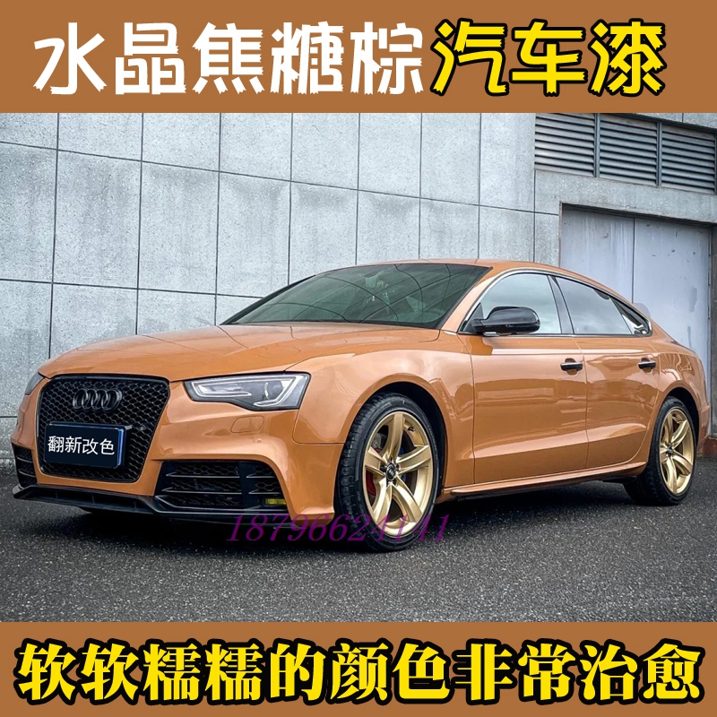 鹦鹉汽车改色水晶焦糖棕网红流行色全车翻新喷漆套装镜面光泽漆