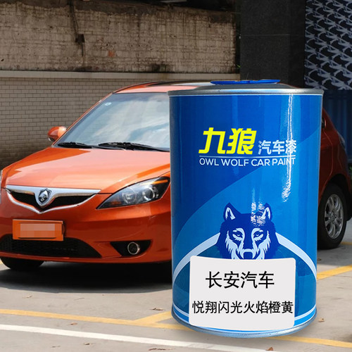 九狼汽车漆长成品安汽车漆悦翔闪光火焰帝王黑橙黄星河银雪湖蓝色
