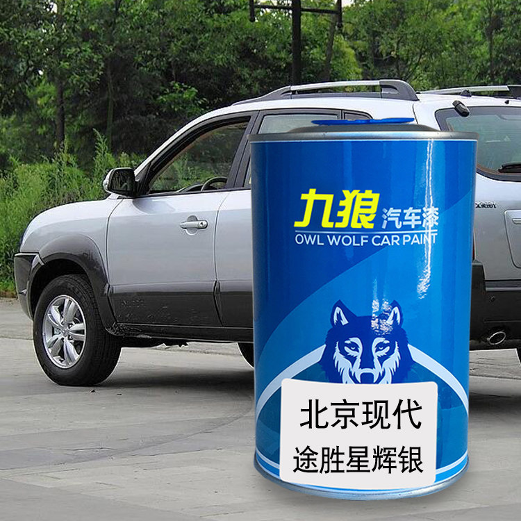 九狼现油漆代途胜赤霞红汽车翻新改色成品漆贵族白闪光银星辉银