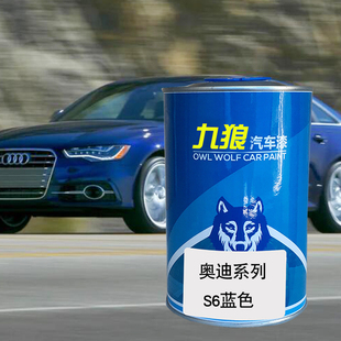 九狼汽车钣金喷漆奥色漆迪S5S6改色漆蓝色冰川白色米萨诺红色红色
