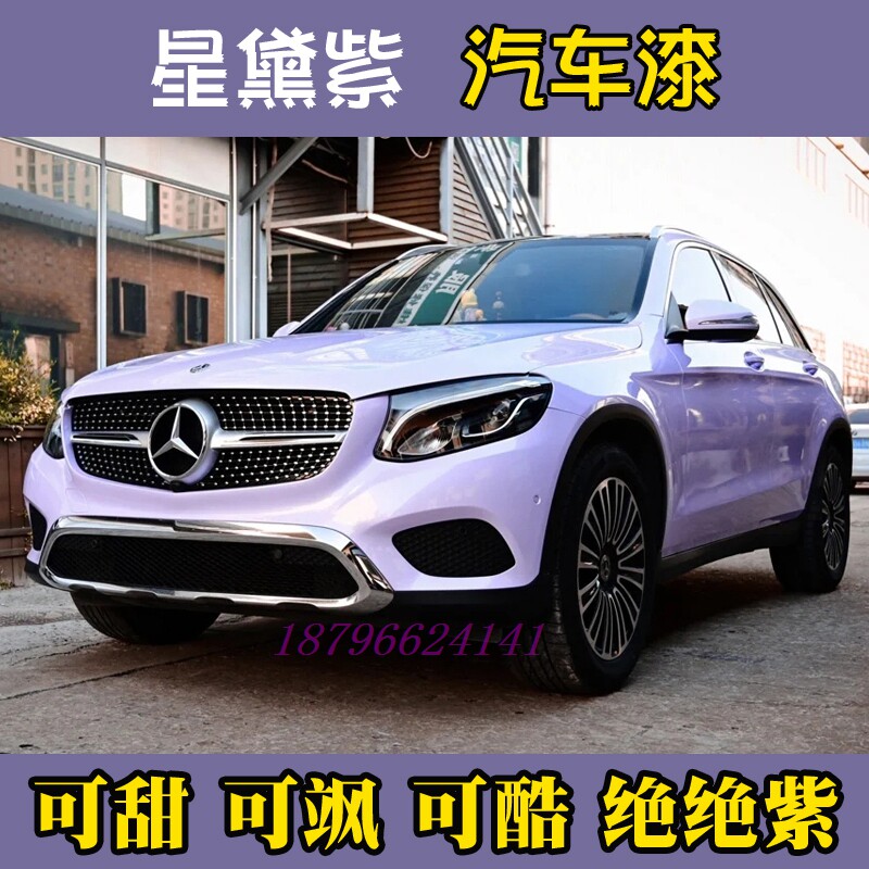 杜邦星黛紫汽车漆定制调色摩托车新个性改色进口清漆固化剂高级感