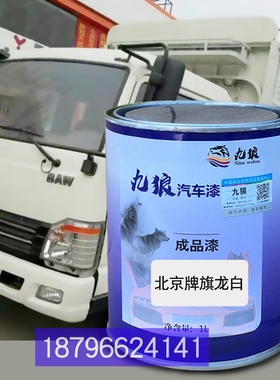 北改色京牌旗龙白北油漆奔NG80系列重卡红珍珠旗铃白色蓝紫颜色漆