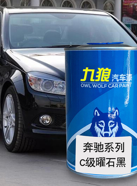 九狼汽车漆奔成品驰改色漆全车漆C级成品曜石黑钯银伊银色珍珠黄