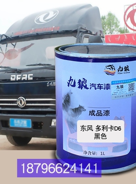 东油漆风多利卡D6-S黑色白色D7红色浅蓝色改色补漆修理喷烤全车漆