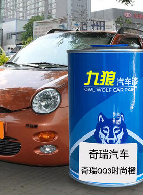 九狼汽车漆奇成品瑞漆原厂4S店时尚橙QQ3纳斯达克银6绿色me水晶蓝