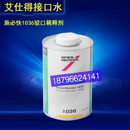 艾仕得1036驳口水施必快驳口水补漆接口溶剂稀释剂杜邦接口水1L