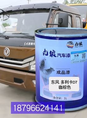 东油漆风多利卡D7棕色特蓝色福瑞卡484栏板白色490栅式深红补改漆