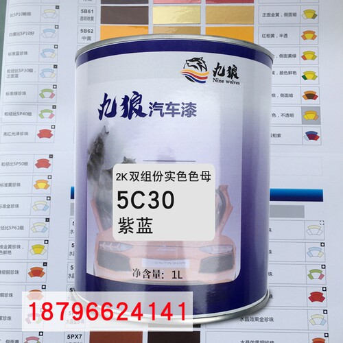 九狼2K双组份实色色母5C30紫蓝5C10纯白5C20黑色汽车喷烤漆调配色