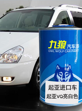 九狼汽车漆起成品亚漆原车漆VQ亮白色黑色嘉华(进口)黑莓红极光黑