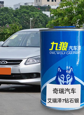 九狼汽车漆奇成品瑞漆原厂漆艾瑞泽7钻石银象牙白GX烈焰红星空蓝
