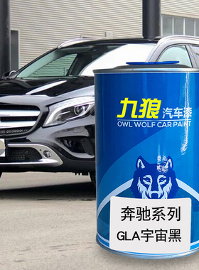 九狼汽车漆奔成品驰改色全车漆GLA宇宙黑山灰GLBGLC北极白钻石银