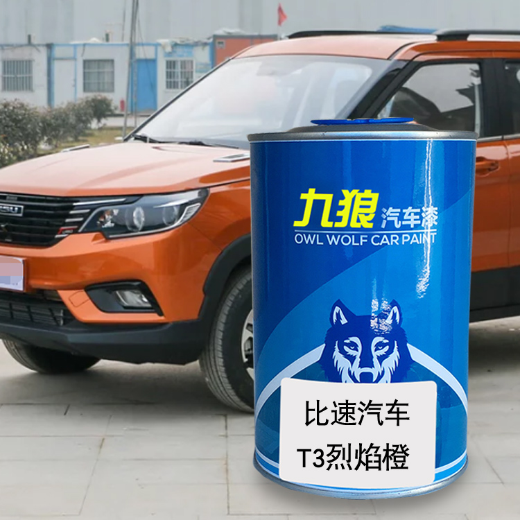 九狼汽车漆比成品速改色车喷烤漆M3烈焰橙朱鹭白T3朱砂红坦途黑T5