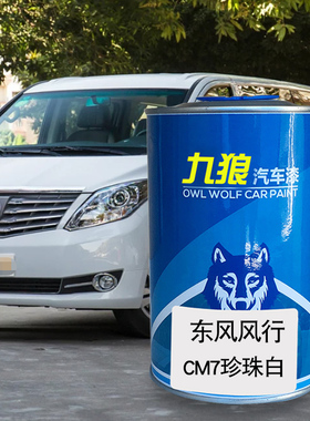 九狼汽车漆东成品风改风色车行CM7珍珠白黑色F600陨石黑M6黑色