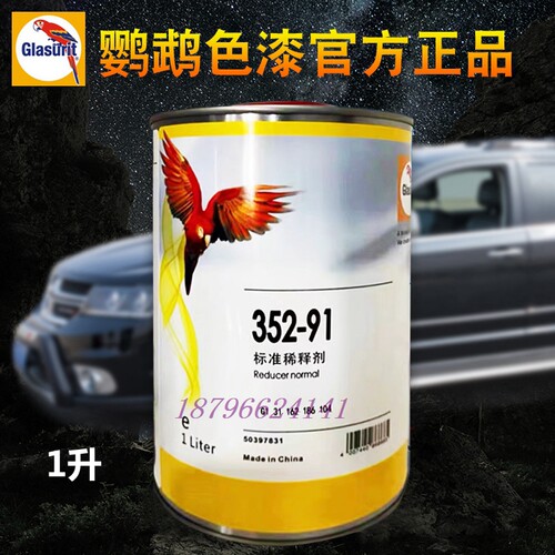 巴斯夫鹦鹉稀释剂352-91标准