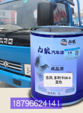 九狼颜色漆东油漆风多利卡D6-S蓝色黄色D7白色蓝色改色补漆修理厂