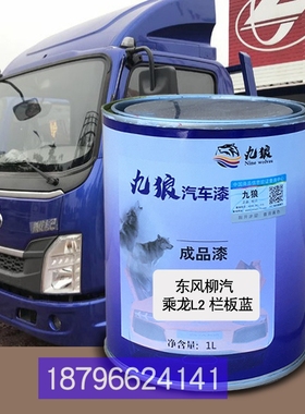 东油漆风柳汽乘龙栏板蓝色L2仓栅式白色厢式蓝色栅式蓝补改色喷烤