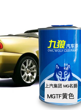 九狼汽车漆上成汽MG名品爵漆色MGTF黄色MG7骑士黑都铎黄3SW圣峰白