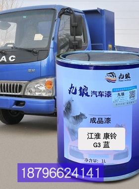 江康铃淮G3蓝江格尔发淮K5W红江新顺达铃工程黄色解奥威放红补漆