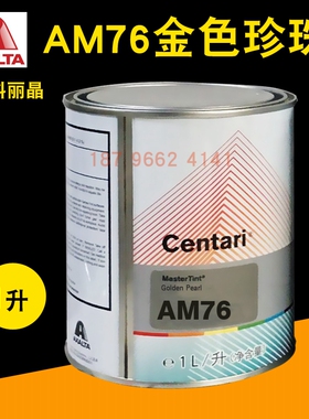 艾仕得杜邦科丽晶色母AM76金色珍珠AM765/AM77铜色珍珠AM775/AM78