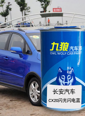 九狼汽车漆长成品安汽车漆CX20闪电蓝闪光火焰橙黄30灰色咖啡金黄