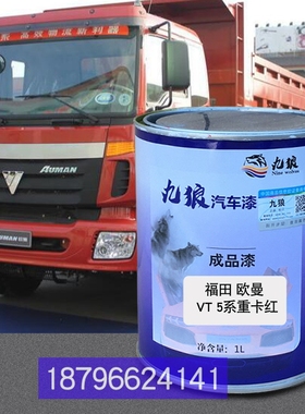 福欧VT5曼系红色GTL田9系重卡红色ETX6系红色瑞沃E3蓝色喷烤补色
