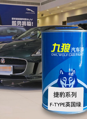 九狼汽车漆捷成豹品漆FTYPE英国绿拉丁红IPACEXEL中国红牛津蓝色