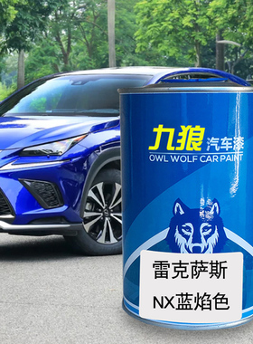 九狼汽车漆雷克成萨斯品漆NX至臻黑RC-F蓝焰色炙橙色晶亮白RC4S店