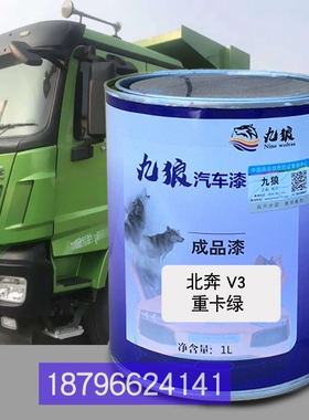 九狼车漆V3绿北NG80B重卡绿奔北黑豹H7香槟银汽川交汽车小财神红