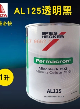 艾仕得杜邦施必快色母AG305/AL118透明绿AL125透明黑AL218/AL219