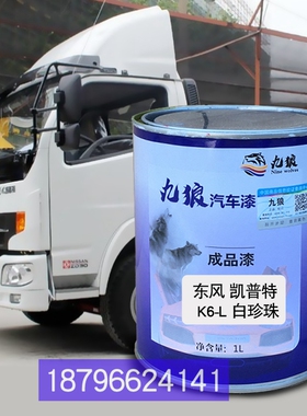 东补漆风凯普特K6-L白珍珠K5栏板白色改色补漆栅式白色K6-M栅式白