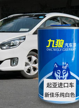 九狼汽车漆起成品亚漆原车漆索兰托新佳乐纯白色钻石银黑色烈焰红