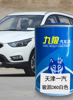 九狼汽车漆天津一成品汽漆补色骏派D60白色A70皓月白霓彩红闪电橙