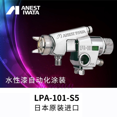 日本岩田LPA-101低压小型自动喷枪往复机机器人油漆喷枪