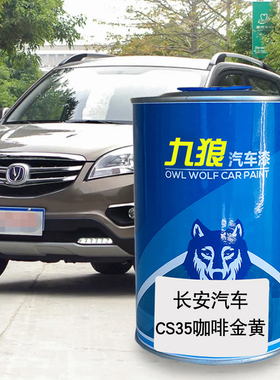 九狼汽车漆长成品安汽车漆CS35PLUS咖啡金黄耀动红星河银炫动红色