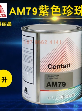 艾仕得杜邦科丽晶色母AM79紫色珍珠AM81/AM82/AM84/AM85深红赫色