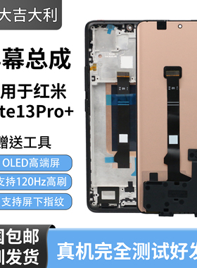 适用于 红米 Note13 Pro+带框屏幕总成内外屏一体手机液晶显示屏