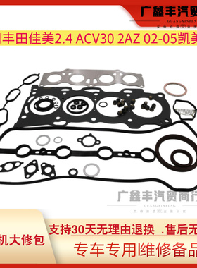 适用丰田02-05凯美瑞 佳美2.4 ACV30 2AZ 发动机大修包 大修组件