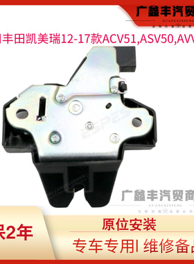 适用丰田凯美瑞12-17款ACV51 ASV50 AVV50后备箱锁机尾盖锁机