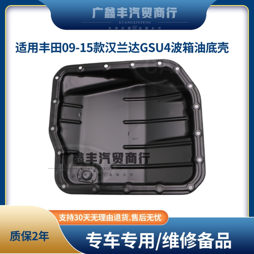 适用丰田09-15款汉兰达GSU4波箱油底壳 变数箱油底壳