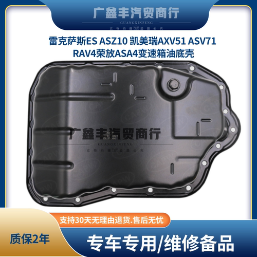 雷克萨斯ES ASZ10 凯美瑞AXV51 ASV71 RAV4荣放ASA4变速箱油底壳