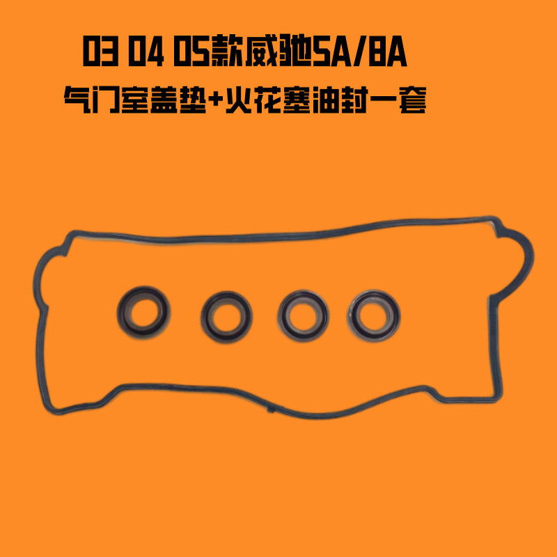 适用于丰田03 04 05年款威驰气门室盖垫 老款威驰5A 8A火花塞油封