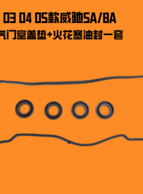 适用于丰田03 04 05年款威驰气门室盖垫 老款威驰5A 8A火花塞油封