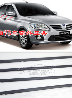 适用长安悦翔V3 12-17款车窗玻璃外夹条黑色压条外挡水条 外压条