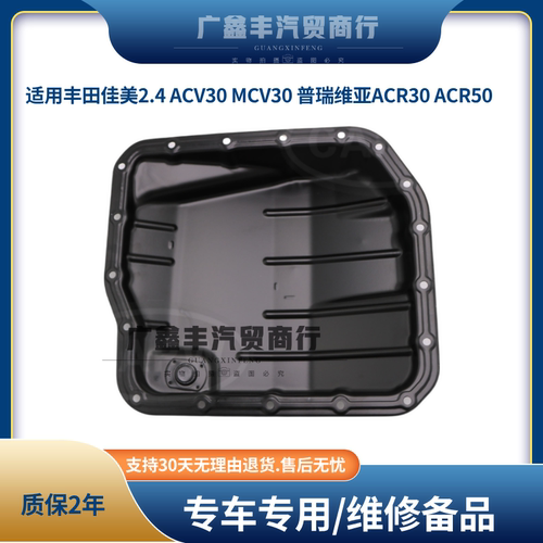 适用佳美2.4 ACV30 MCV30 普瑞维亚ACR30 ACR50波箱变数箱油底壳