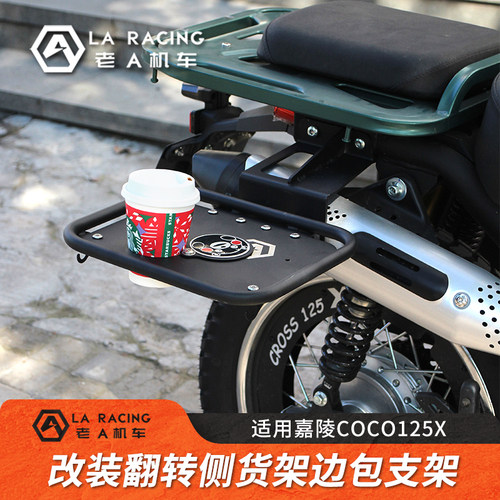 嘉陵coco125X改装翻转边包支架
